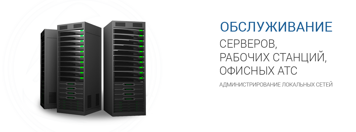 Обслуживание серверов, офисной техники и АТС