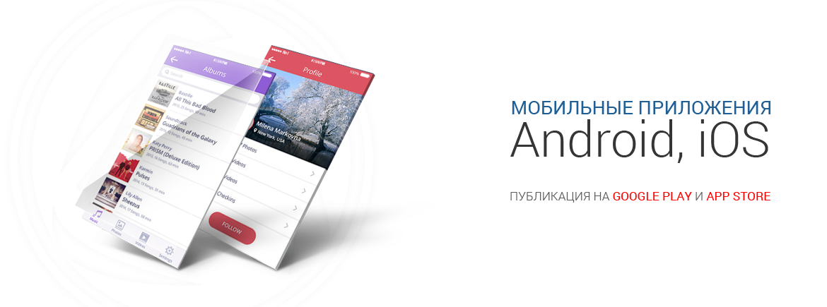 Создание мобильных приложений для Android и iOS